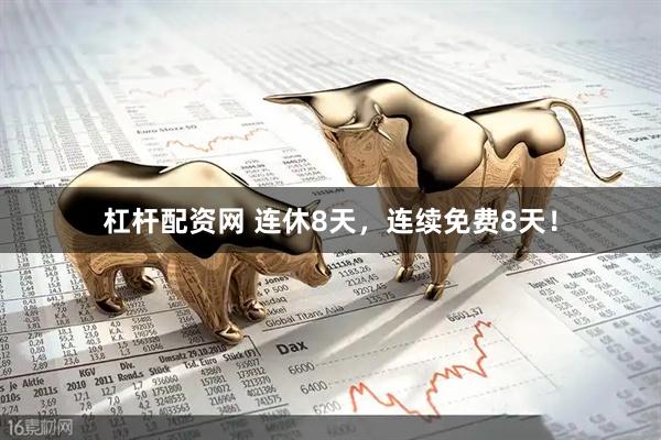 杠杆配资网 连休8天，连续免费8天！